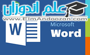 آموزش آنلاین word در سراسر کشور