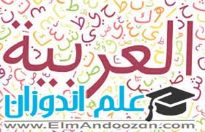 کلاس آنلاین آموزش عربی دبیرستان در ساوه