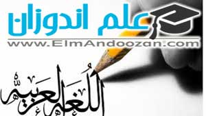 کلاس آموزش آنلاین عربی دبیرستان در یزد