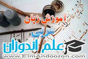 تدریس عربی به صورت آنلاین در ساوه