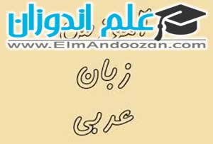 برگزاری کلاس عربی دوره متوسطه در یزد