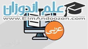 آموزش خصوصی عربی متوسطه اول در ساوه