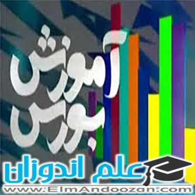 کلاس آموزش آنلاین بورس در سراسر کشور