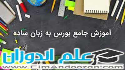 آموزش خرید سهام بورس در لار