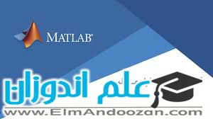 تدریس مجازی نرم افزار matlab در ساری