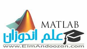 یادگیری آنلاین نرم افزار matlab در ساری