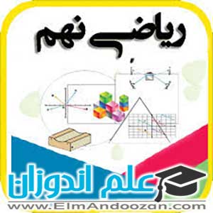 کلاس ریاضی نهم در اندیشه و شهر های اطراف