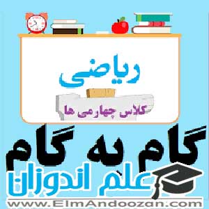 تدریس مجازی ریاضی چهارم در مدارس نمین 