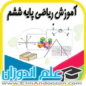 آموزش مجازی ریاضی ششم در مرودشت