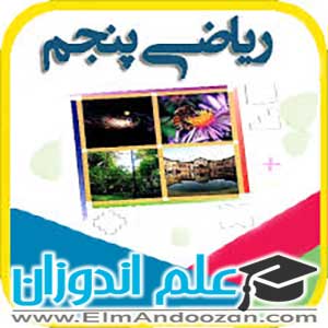 کلاس آنلاین ریاضی پنجم در مدارس نمین