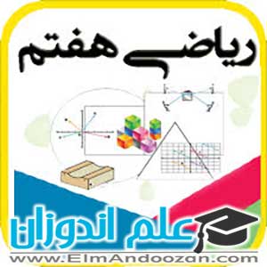 کلاس آموزش آنلاین ریاضی هفتم در رشت